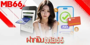 ข้อกำหนดสำหรับการฝากเงิน MB66 ให้สำเร็จ