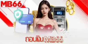 กระบวนการถอนเงิน MB66 ผ่านวิธีการที่หลากหลายและปลอดภัย