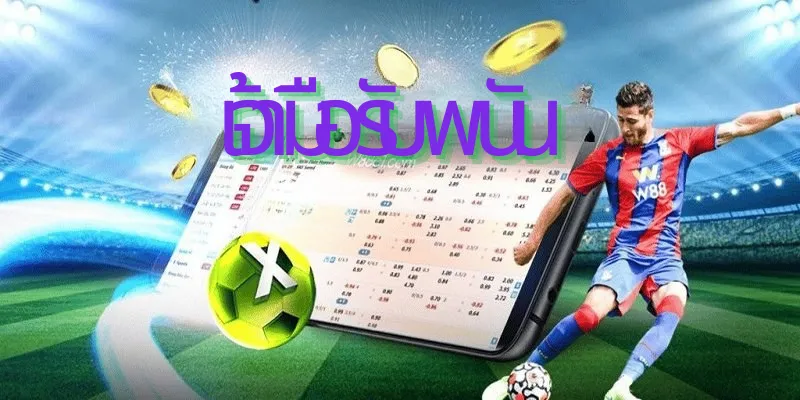 การเดิมพันบ้านพร้อมอัตราต่อรองที่น่าสนใจ